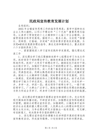 2024年民政局宣传教育发展计划