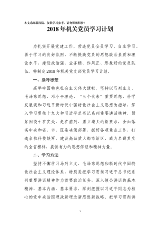 2018年机关党员学习计划（范文）