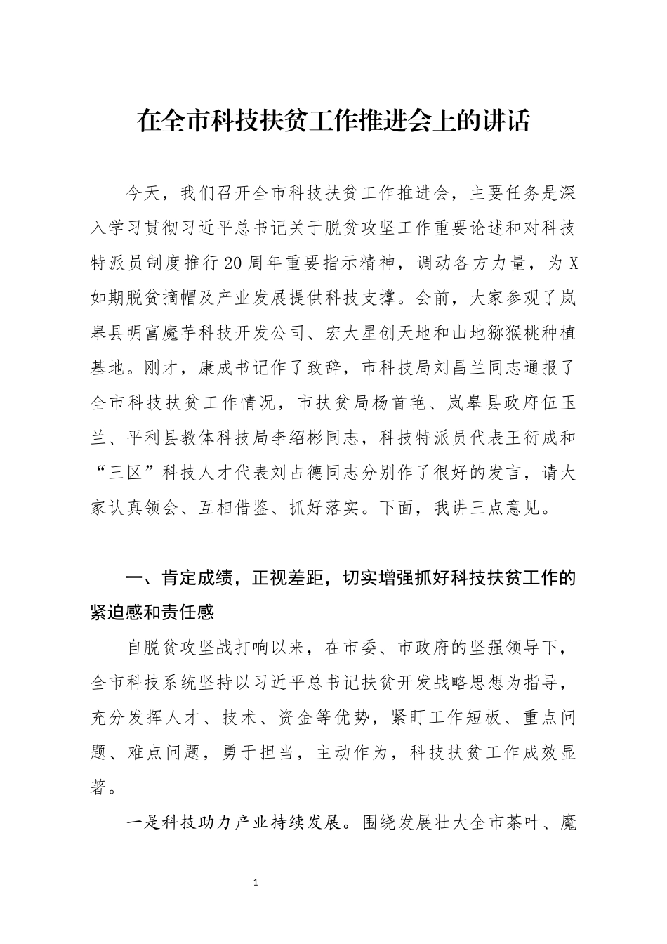 分享在全市科技扶贫工作推进会上的讲话_第1页