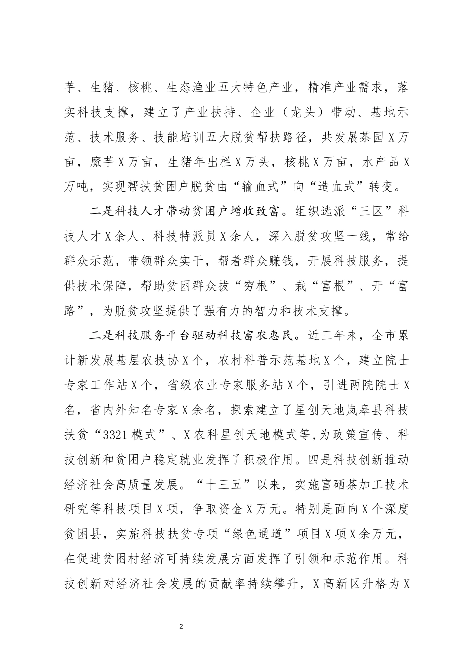 分享在全市科技扶贫工作推进会上的讲话_第2页