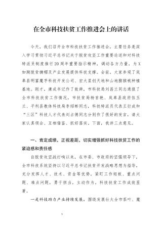 分享在全市科技扶贫工作推进会上的讲话