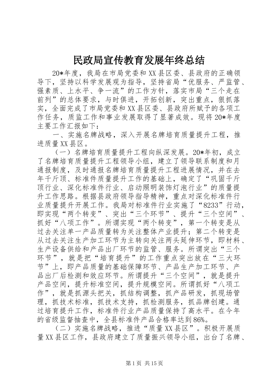 2024年民政局宣传教育发展年终总结_第1页