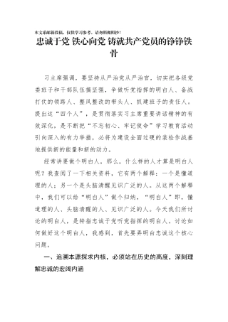 忠诚于党铁心向党铸就共产党员的铮铮铁骨