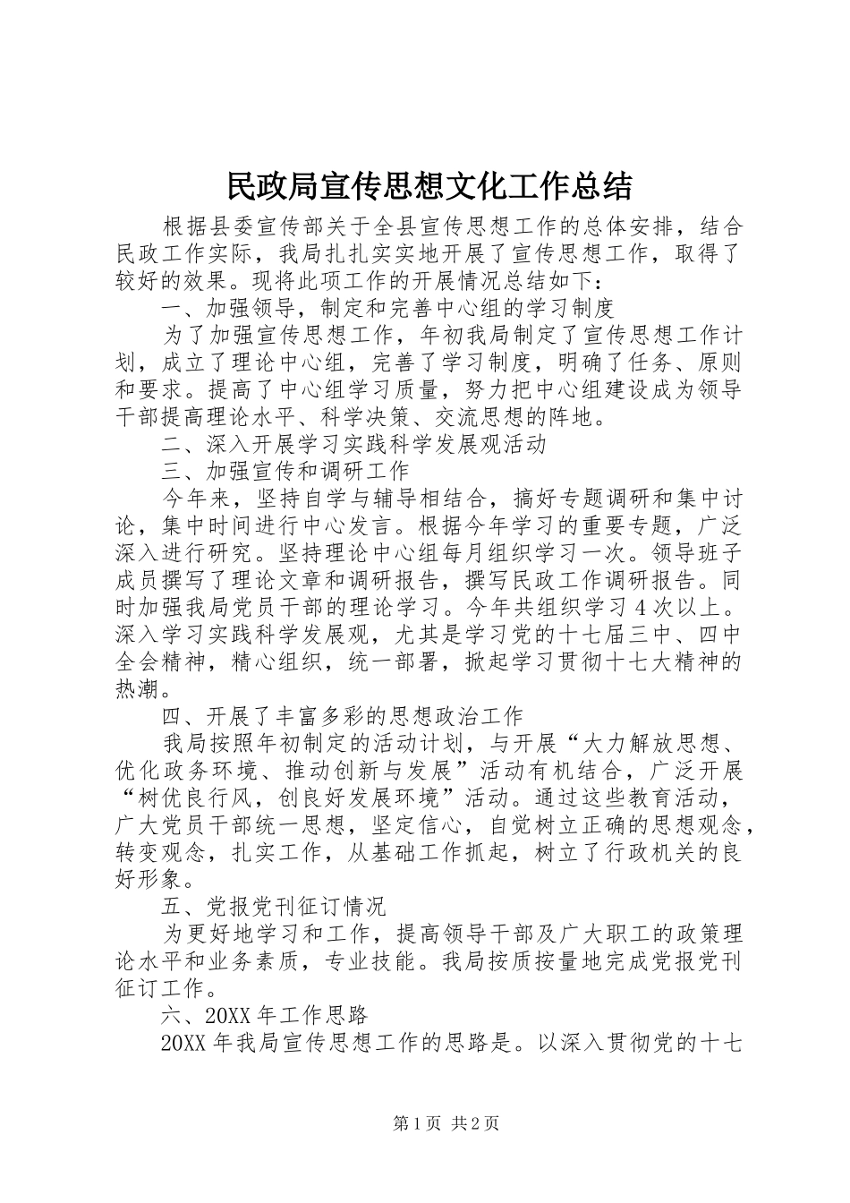 2024年民政局宣传思想文化工作总结_第1页