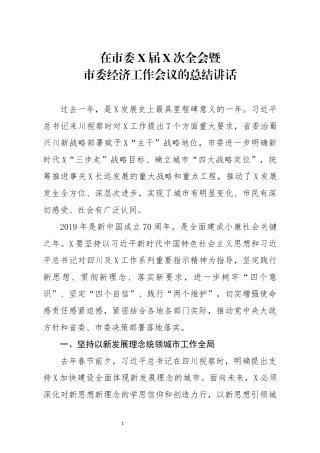 分享在市委X届X次全会暨市委经济工作会议的总结讲话