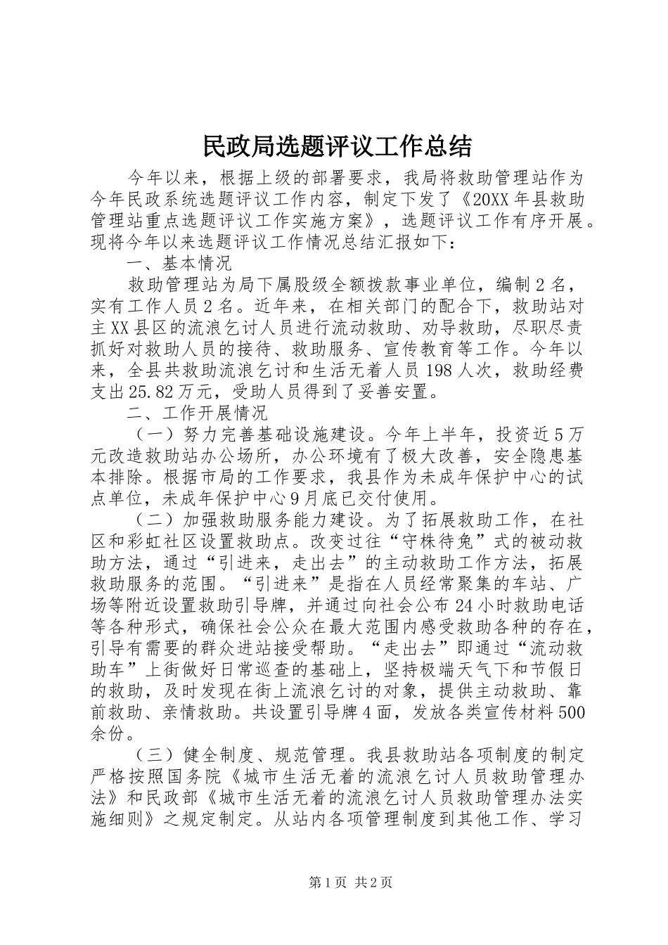 2024年民政局选题评议工作总结_第1页