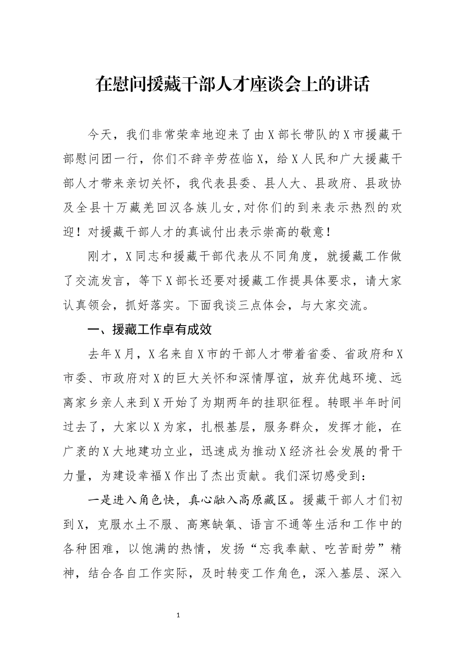 分享在慰问援藏干部人才座谈会上的讲话(0001)_第1页