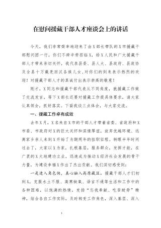 分享在慰问援藏干部人才座谈会上的讲话(0001)