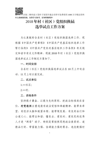 2018年基层党组织换届选举试点工作方案