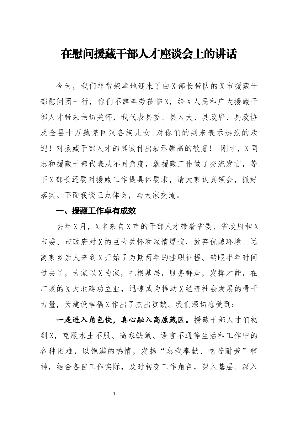 分享在慰问援藏干部人才座谈会上的讲话(0002)_第1页
