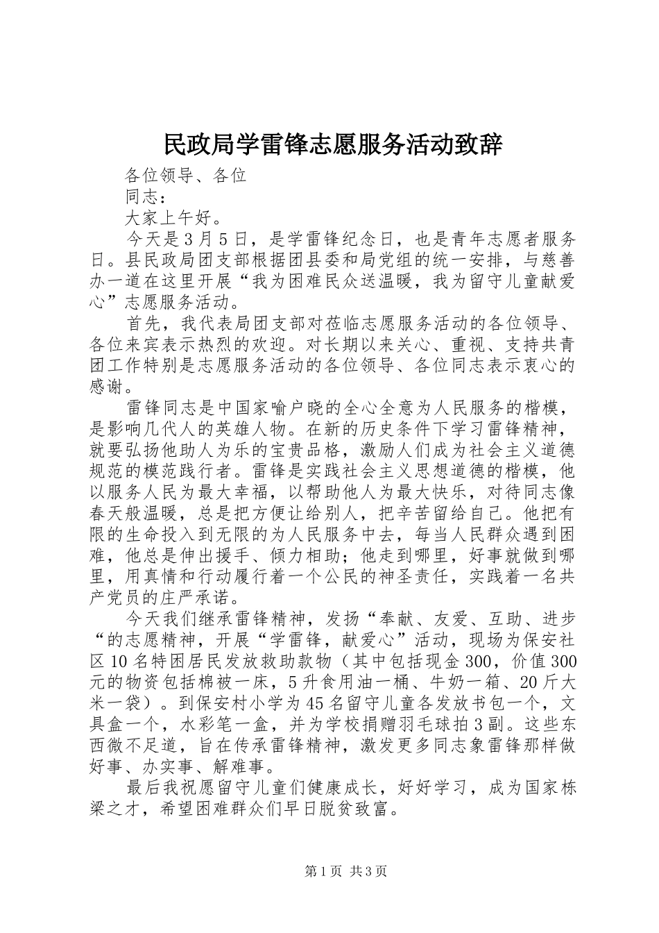 2024年民政局学雷锋志愿服务活动致辞_第1页