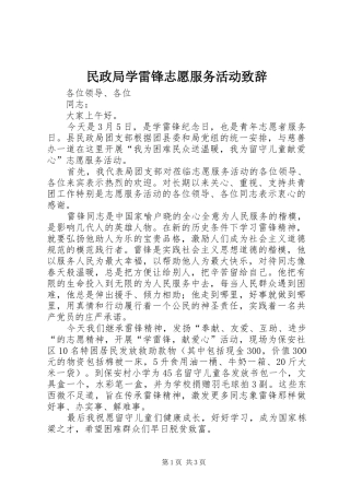 2024年民政局学雷锋志愿服务活动致辞