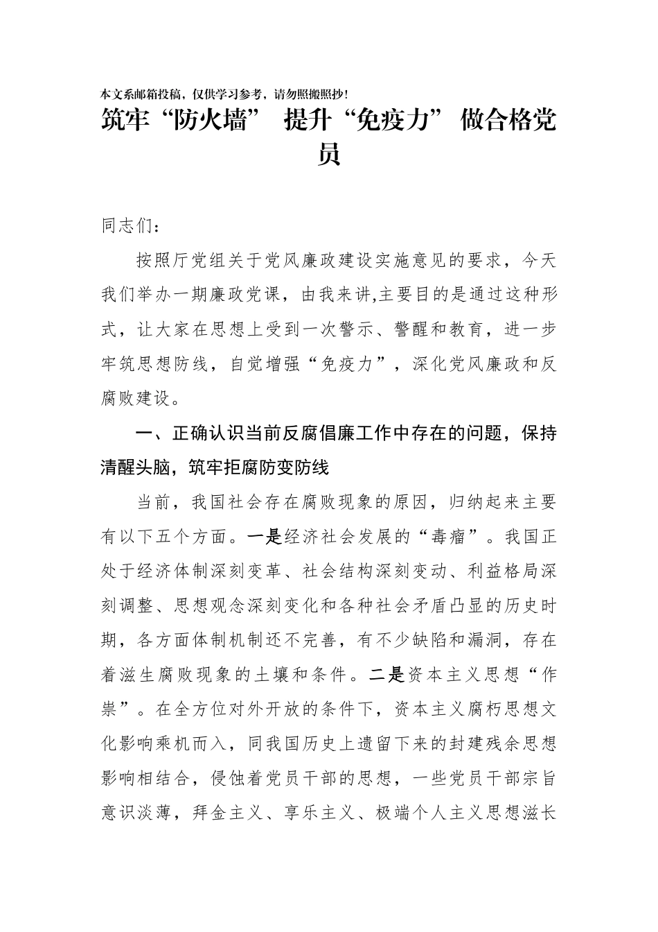 筑牢防火墙提升免疫力做合格党员_第1页
