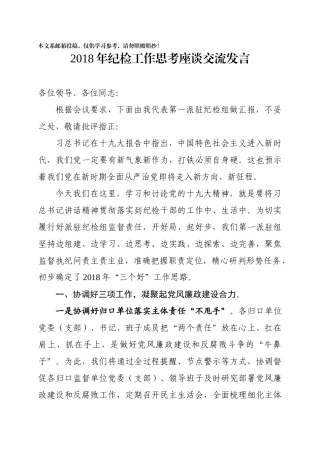 2018年纪检工作思考座谈交流发言