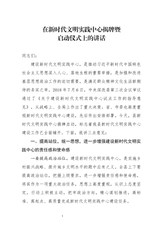 分享在新时代文明实践中心揭牌暨启动仪式上的讲话