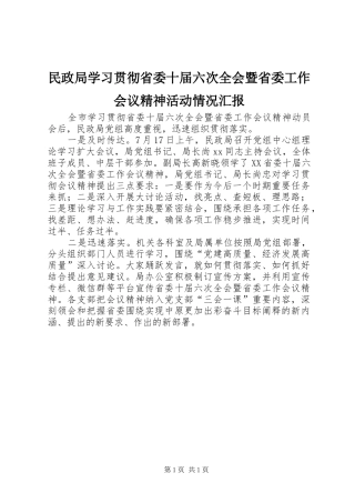2024年民政局学习贯彻省委十届六次全会暨省委工作会议精神活动情况汇报