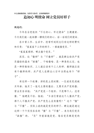 追初心明使命树立党员好样子