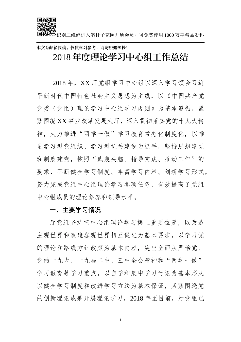 2018年理论学习中心组工作总结（范文）_第1页