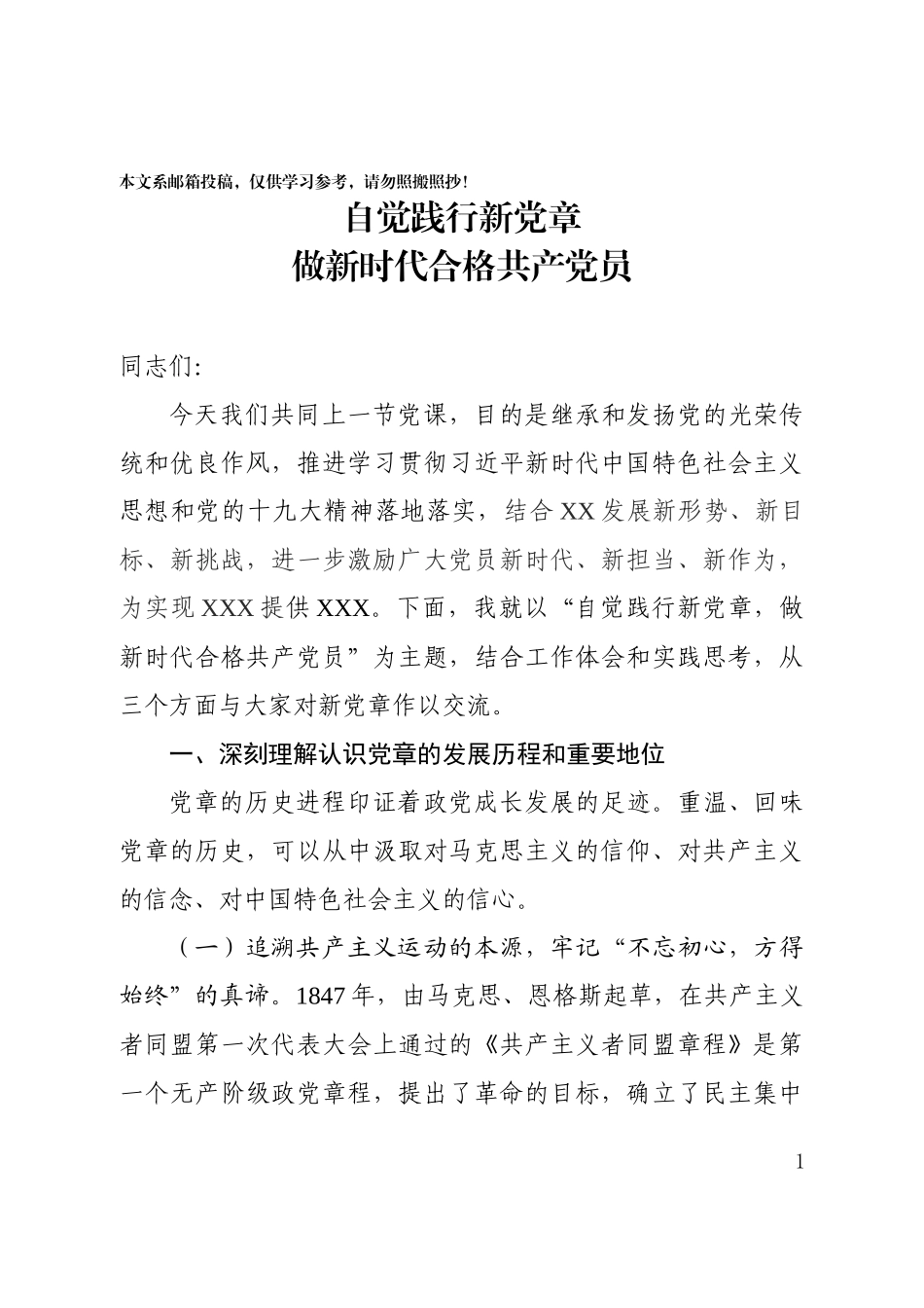 自觉践行新党章做新时代合格共产党员_第1页