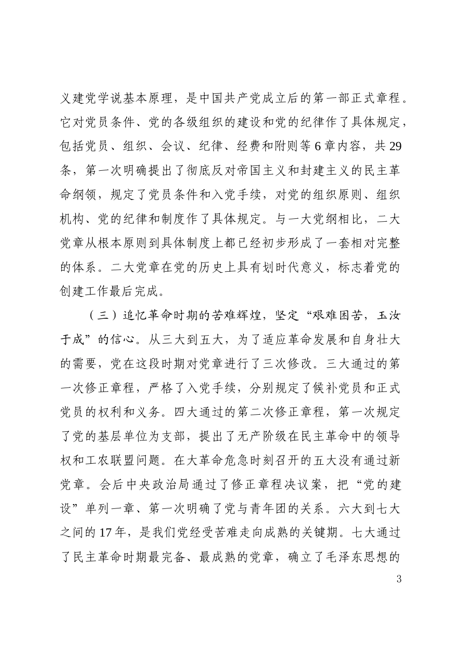 自觉践行新党章做新时代合格共产党员_第3页