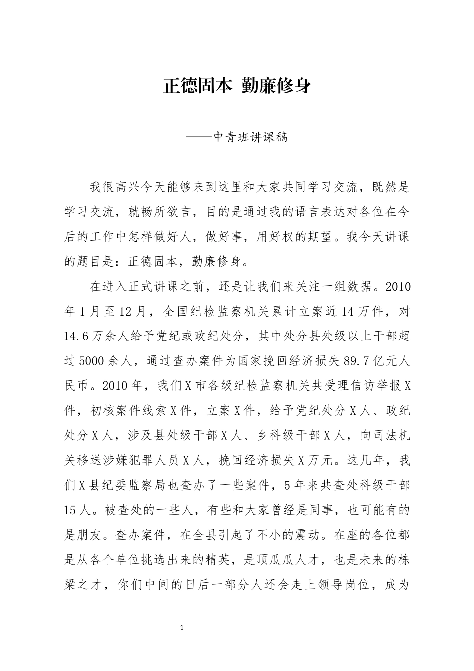 分享中青班讲稿正德固本勤廉修身_第1页