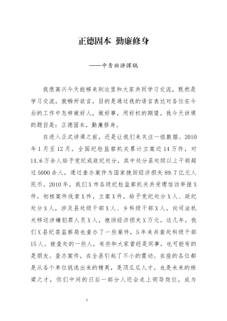 分享中青班讲稿正德固本勤廉修身