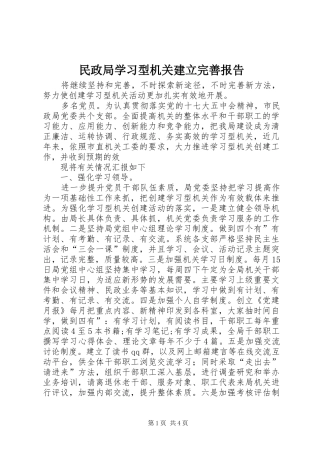 2024年民政局学习型机关建立完善报告