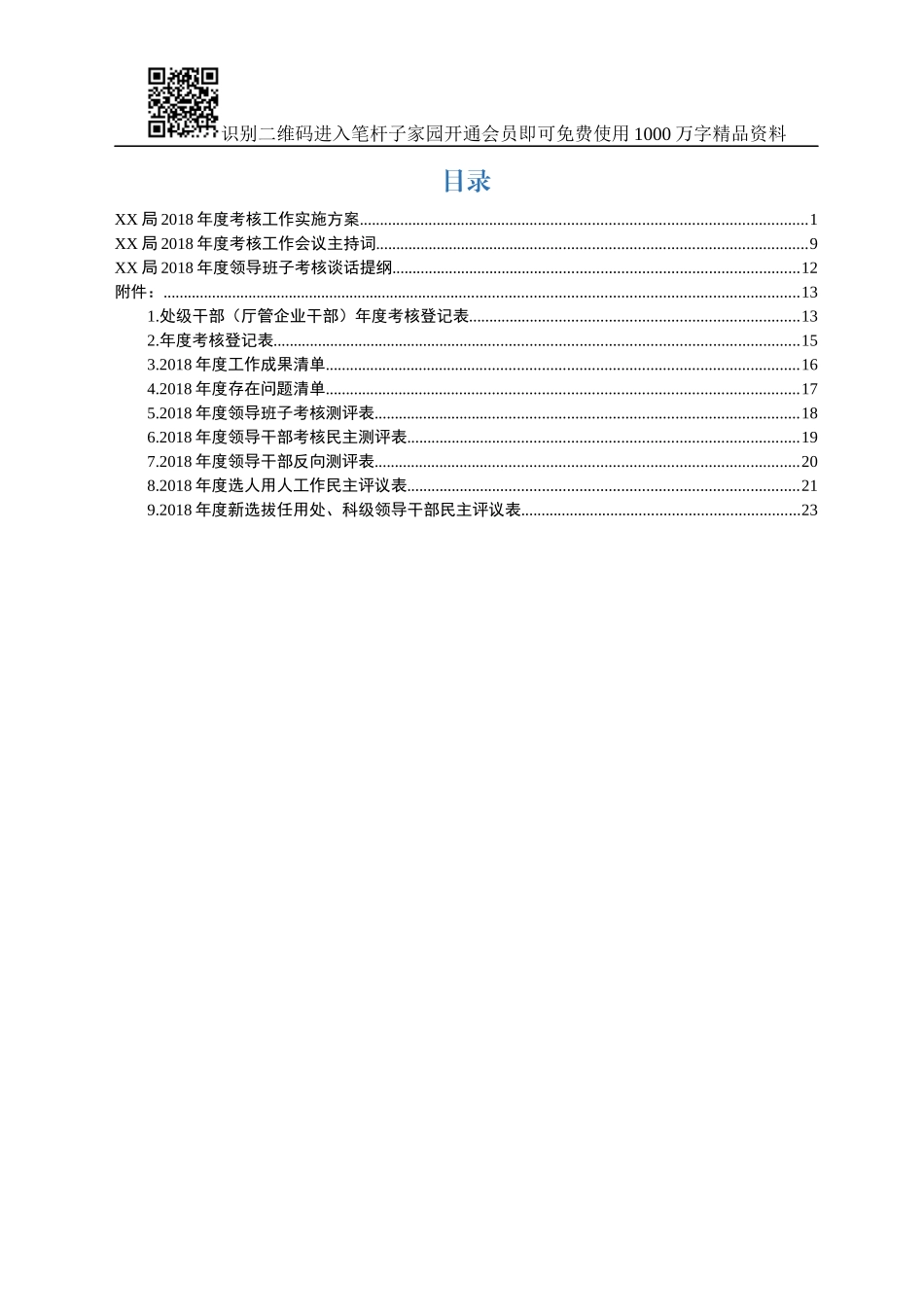 2018年领导班子领导干部考核全套资料_第1页