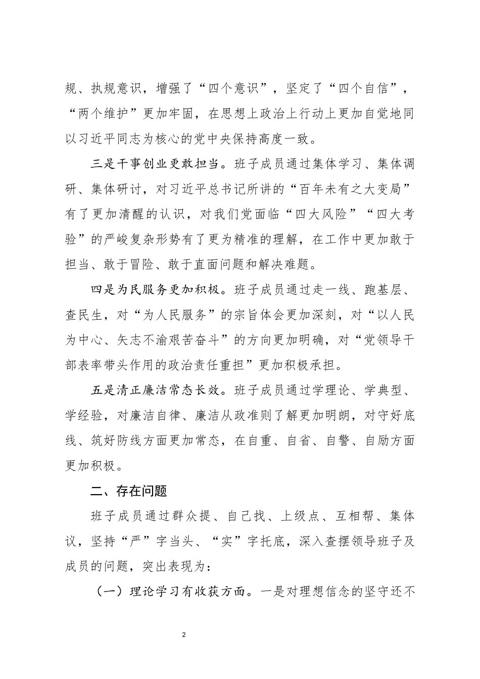 分享主题教育班子检视剖析材料_第2页