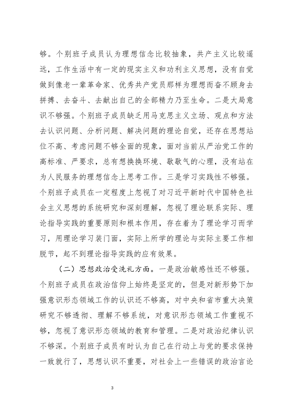 分享主题教育班子检视剖析材料_第3页