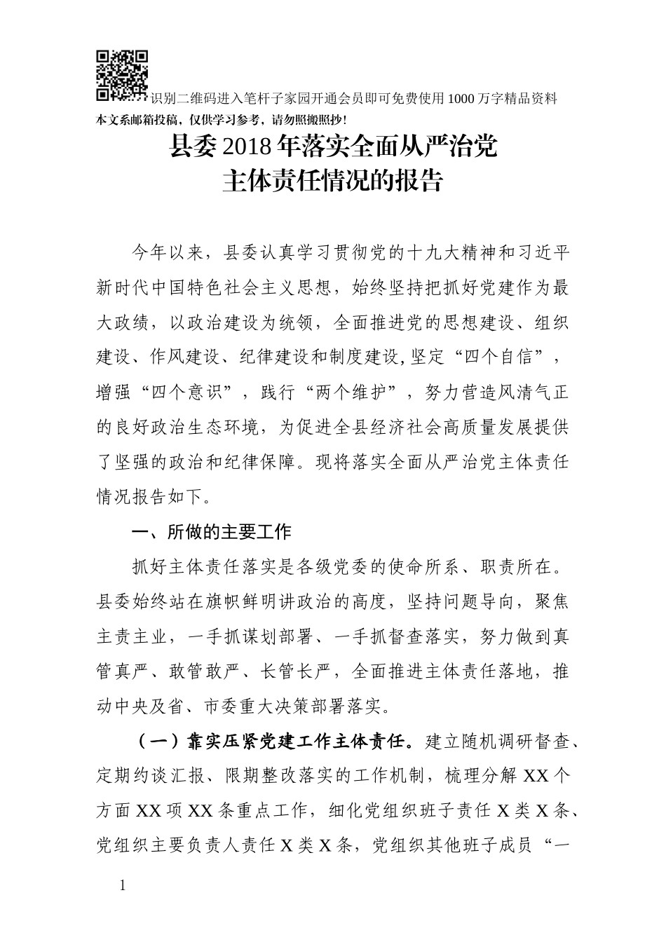 2018年落实全面从严治党主体责任情况的报告_第1页