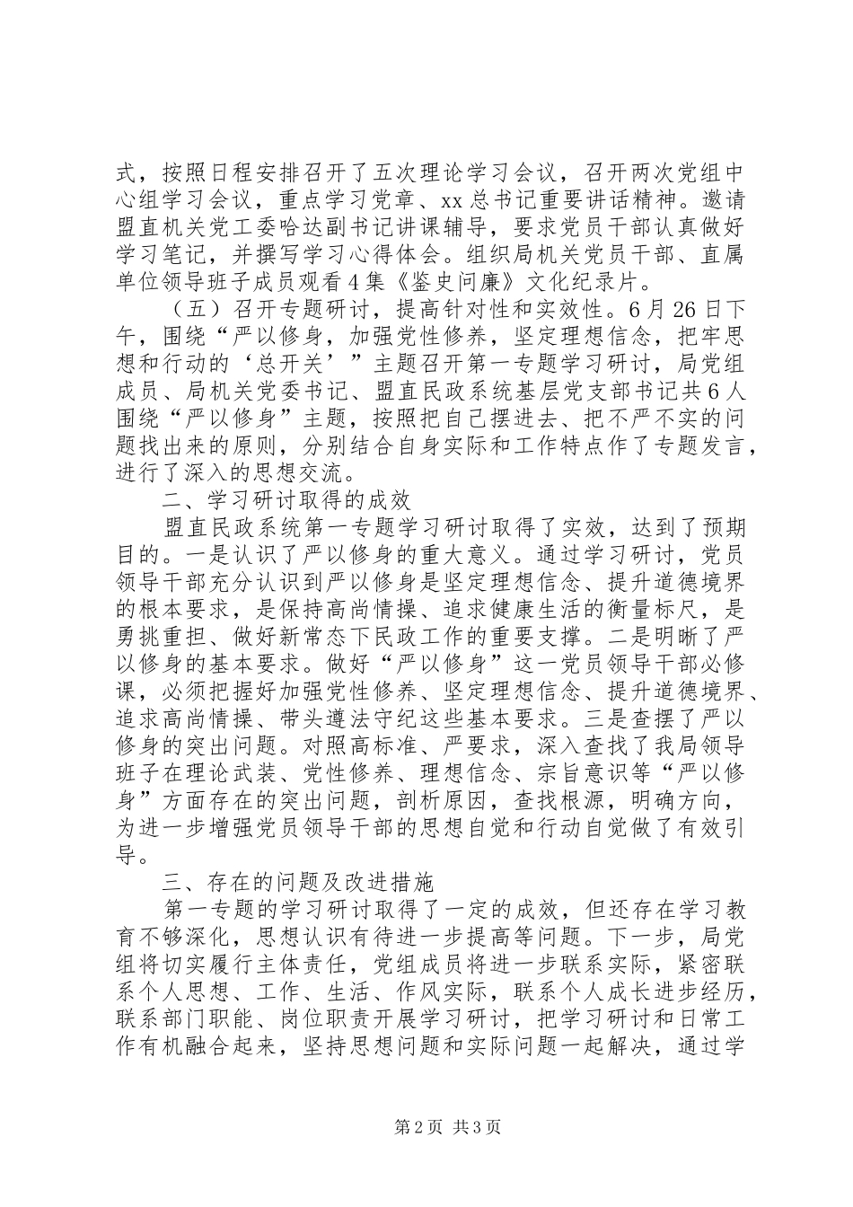 2024年民政局严以修身专题学习研讨情况自查报告_第2页