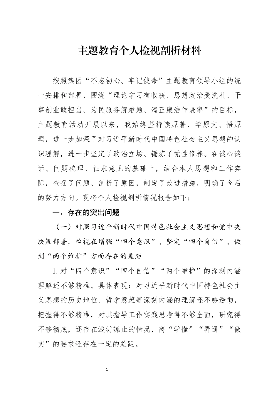 分享主题教育个人检视剖析材料(0001)_第1页