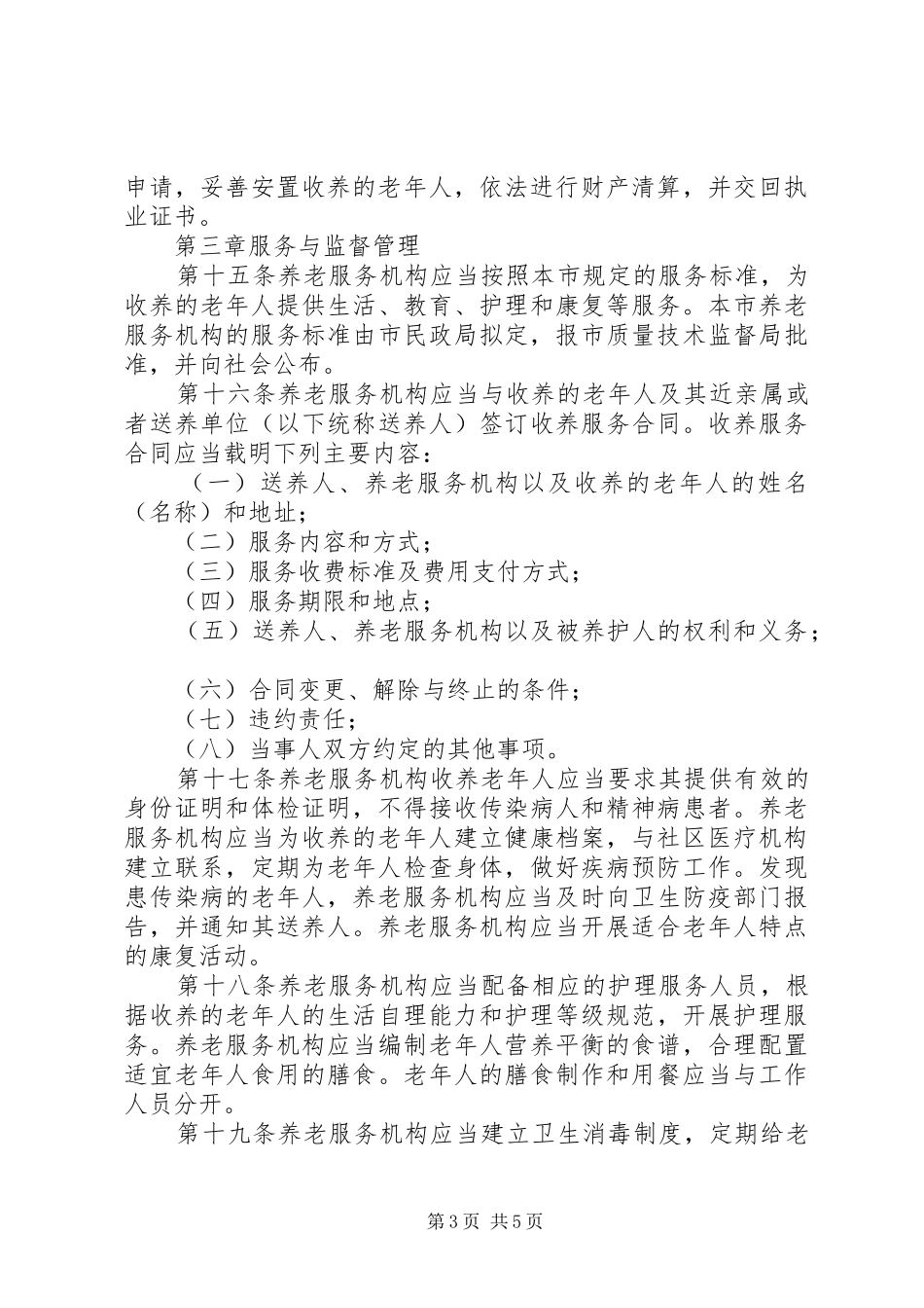 2024年民政局养老服务机构管理办法_第3页