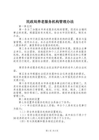 2024年民政局养老服务机构管理办法