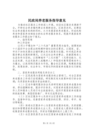2024年民政局养老服务指导意见