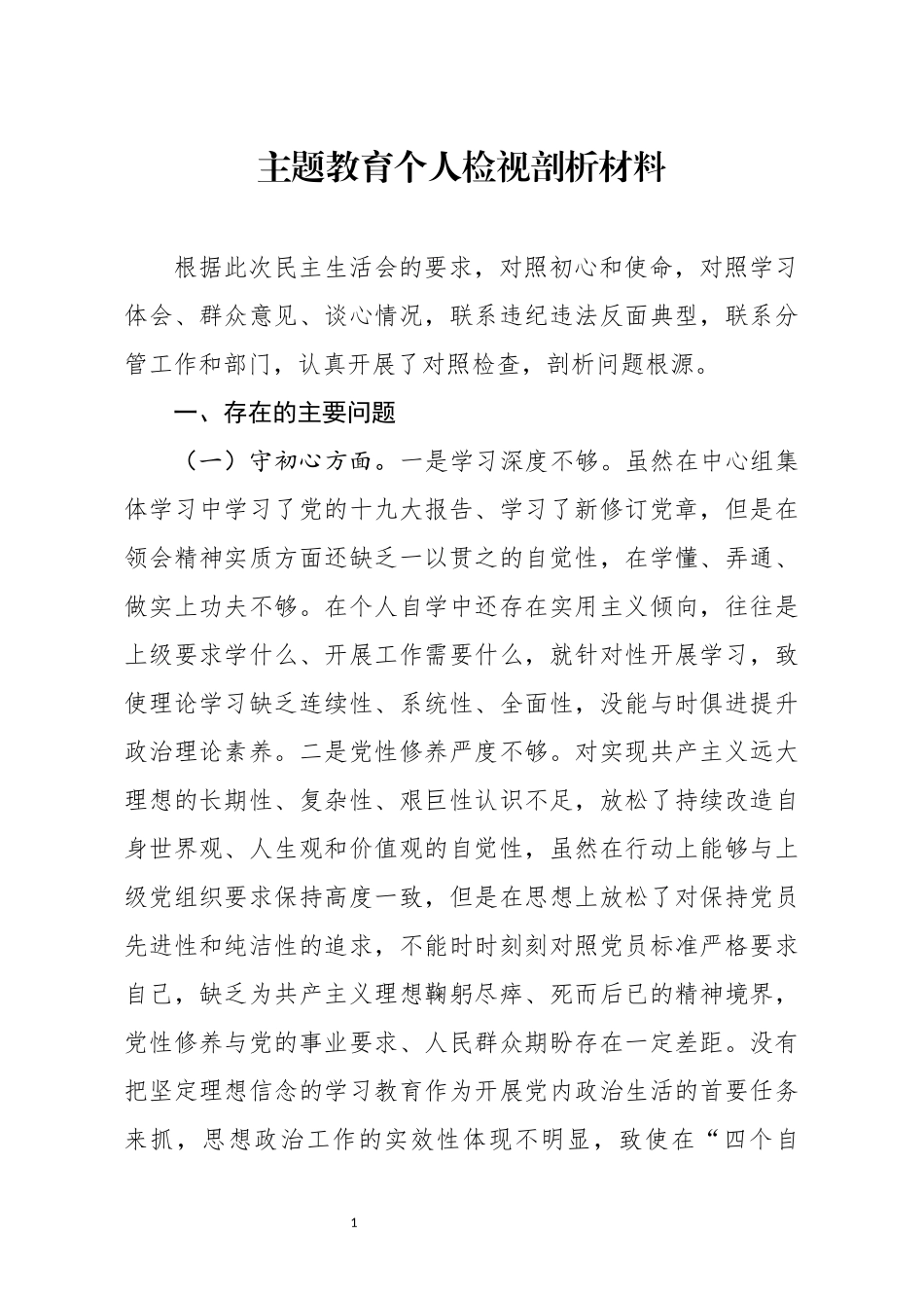 分享主题教育个人检视剖析材料(0002)_第1页