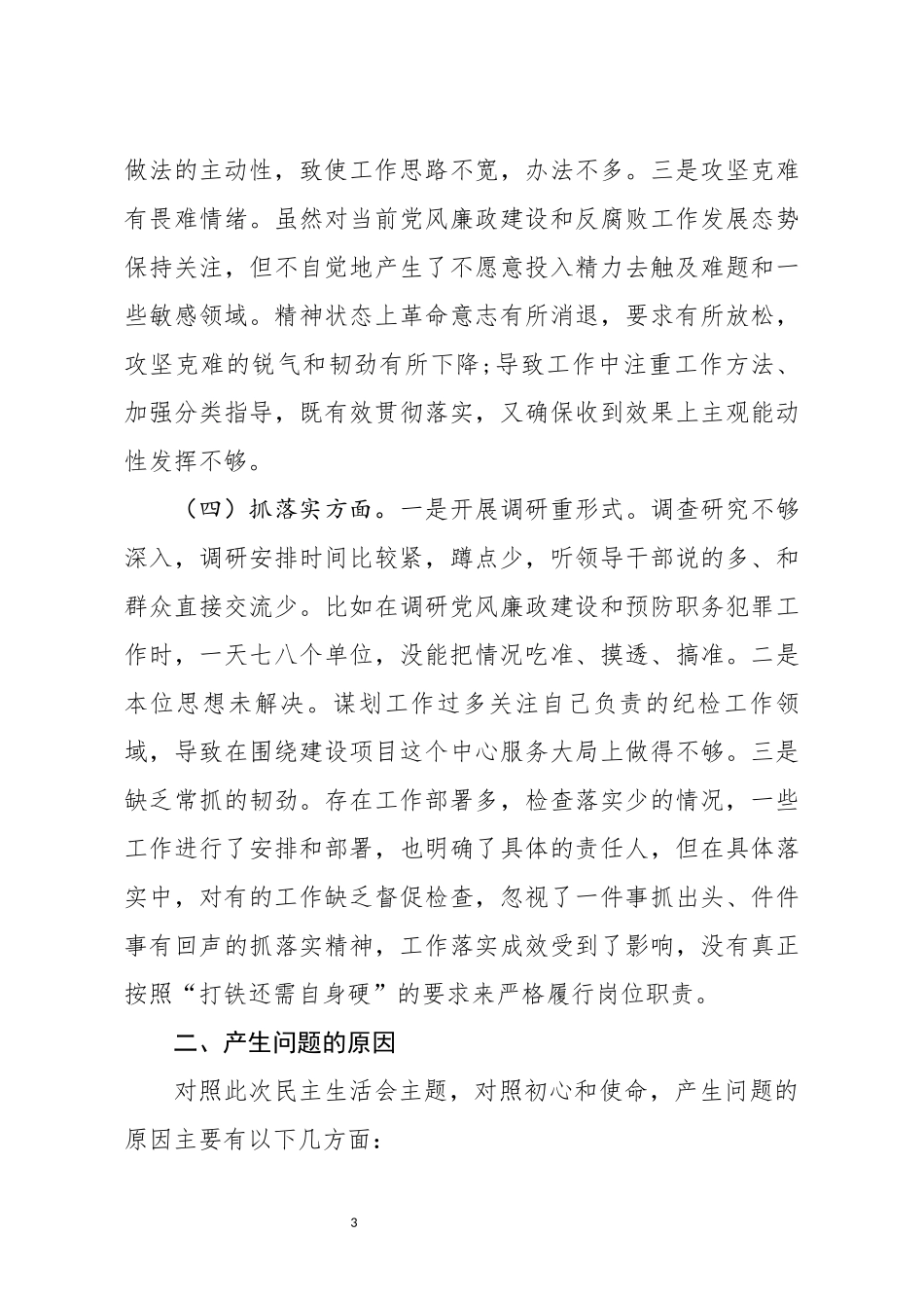 分享主题教育个人检视剖析材料(0002)_第3页