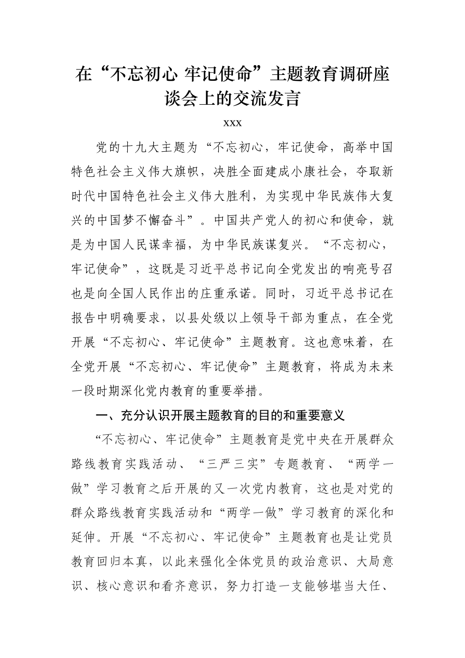 组织部部长在市委主题教育座谈会发言稿_第1页