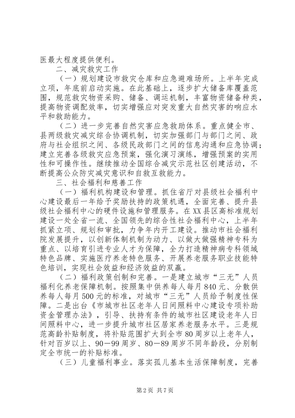 2024年民政局业务工作目标_第2页