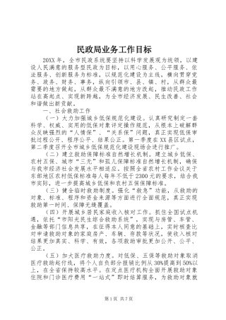2024年民政局业务工作目标