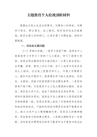 分享主题教育个人检视剖析材料(0003)