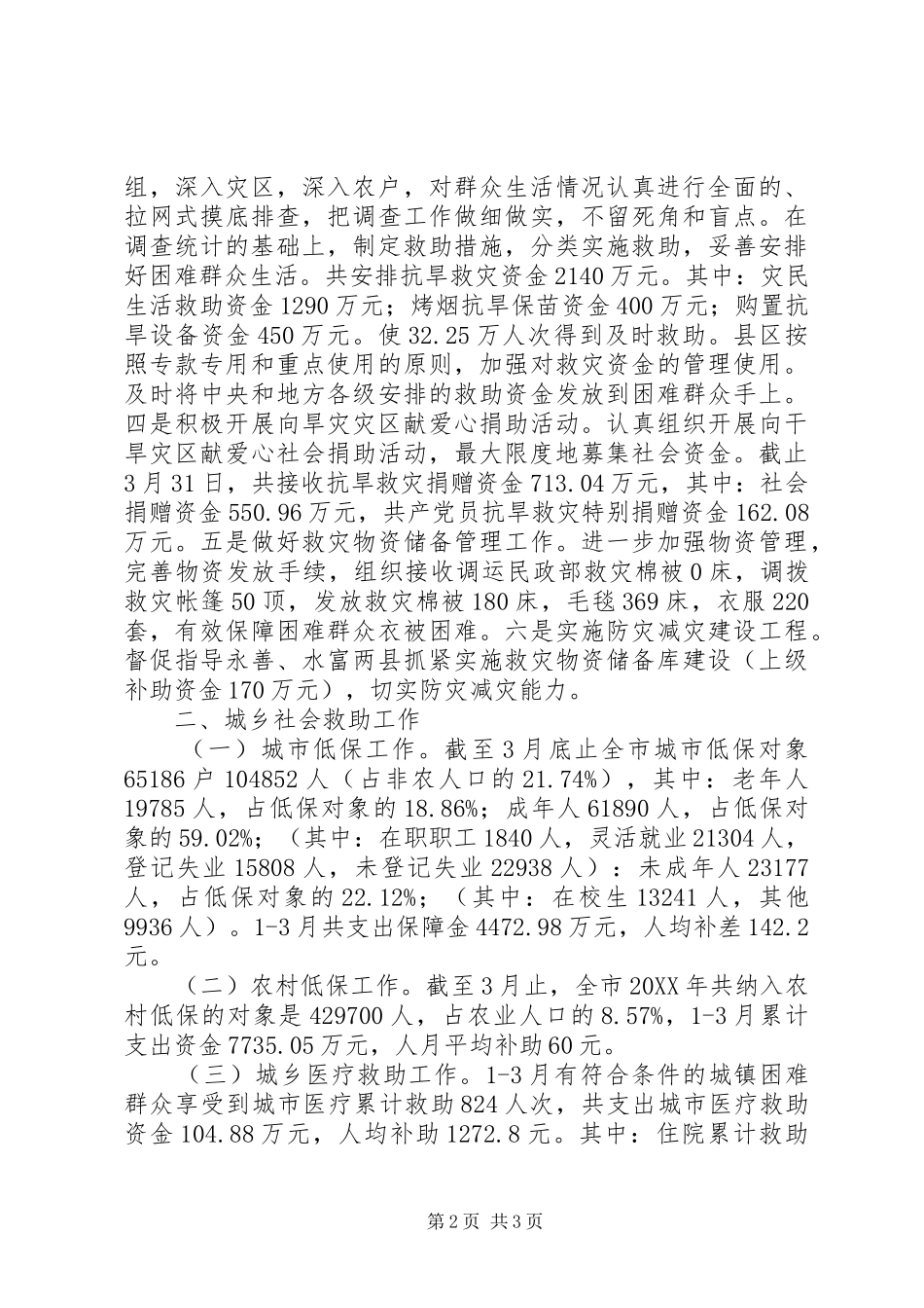 2024年民政局一季度工作总结_第2页