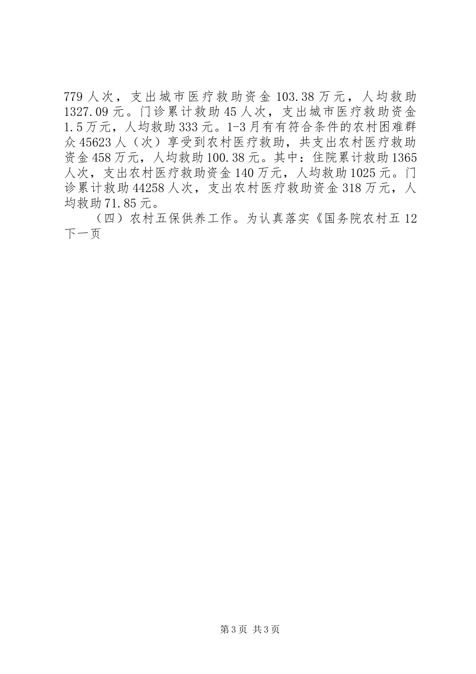 2024年民政局一季度工作总结_第3页