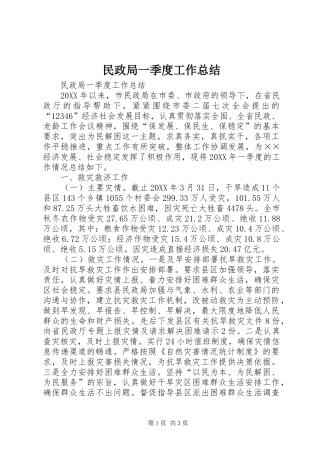 2024年民政局一季度工作总结