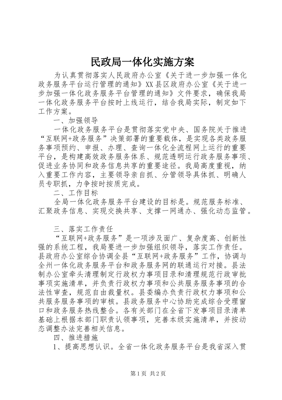 2024年民政局一体化实施方案_第1页