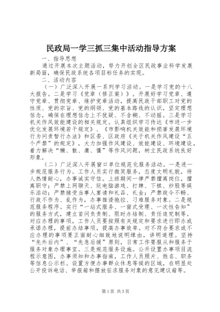 2024年民政局一学三抓三集中活动指导方案