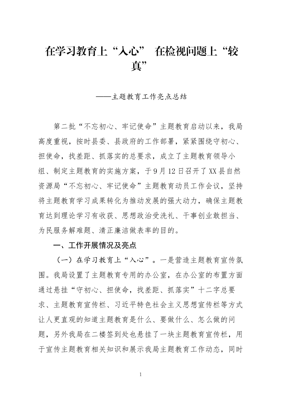 分享主题教育工作亮点总结 (1)_第1页