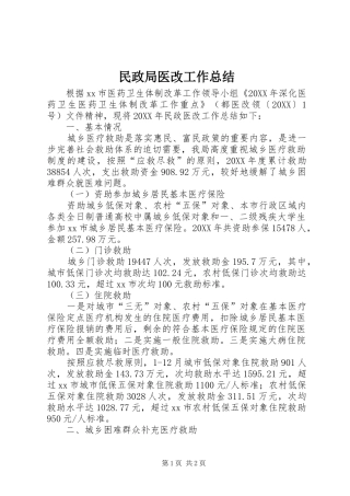 2024年民政局医改工作总结