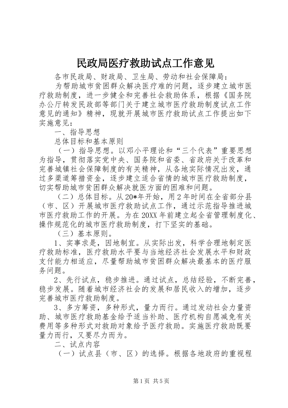 2024年民政局医疗救助试点工作意见_第1页